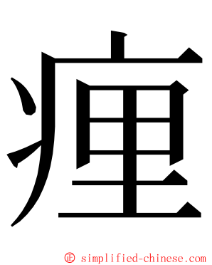 㾖 ming font