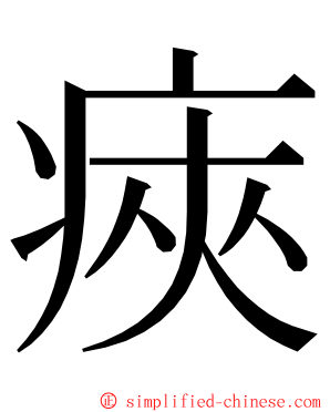 㾜 ming font