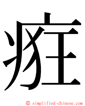 㾠 ming font