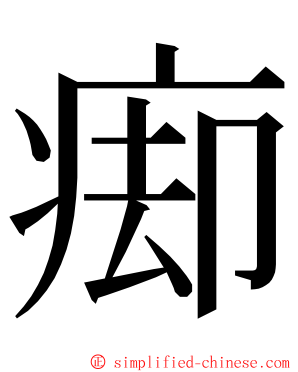 㾡 ming font