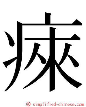 㾢 ming font