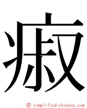 㾥 ming font