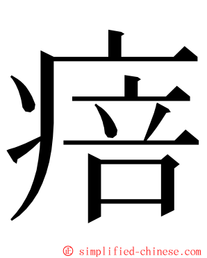 㾦 ming font