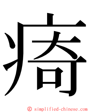 㾨 ming font