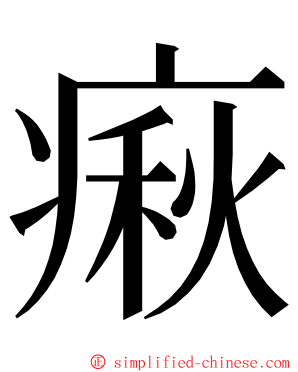 㾭 ming font