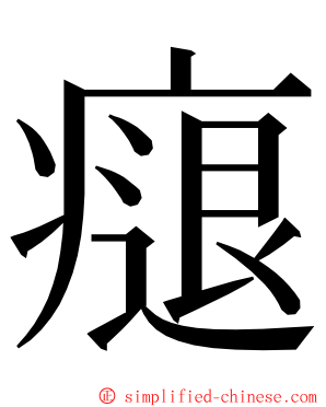 㾼 ming font