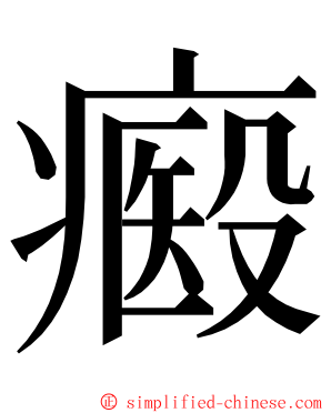 㿄 ming font