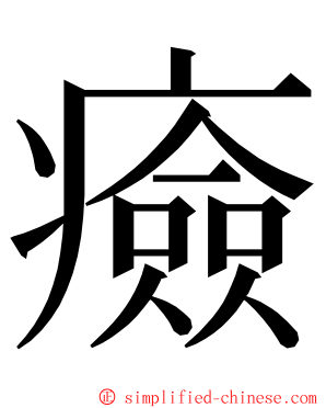 㿌 ming font