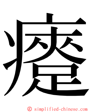 㿓 ming font