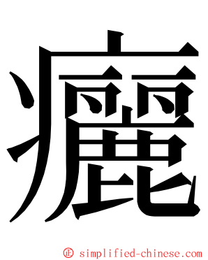 㿛 ming font