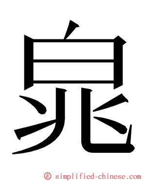 㿡 ming font