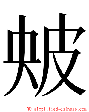 㿮 ming font