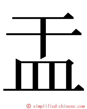 㿻 ming font