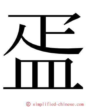 㿿 ming font