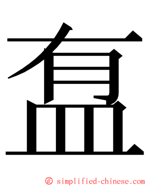 䀁 ming font