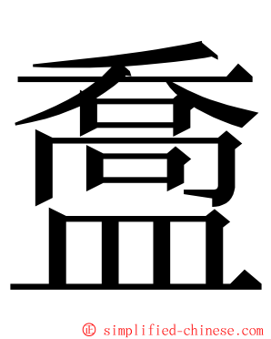 䀉 ming font