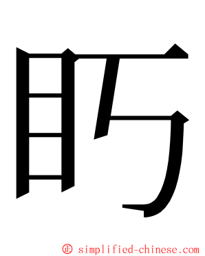 䀎 ming font