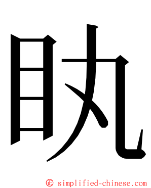 䀓 ming font