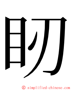 䀔 ming font