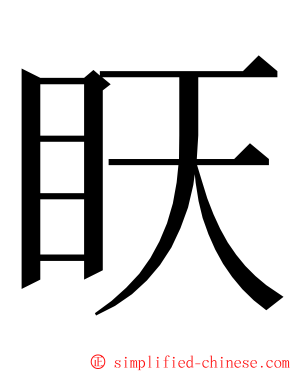 䀖 ming font