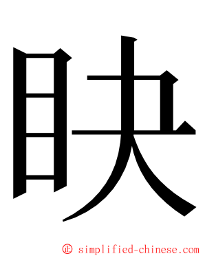 䀗 ming font