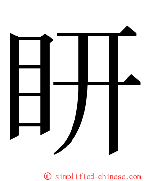 䀘 ming font