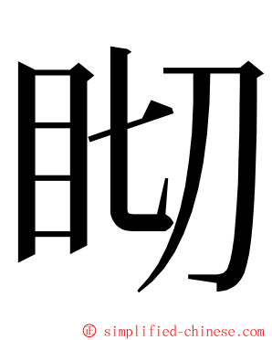 䀙 ming font