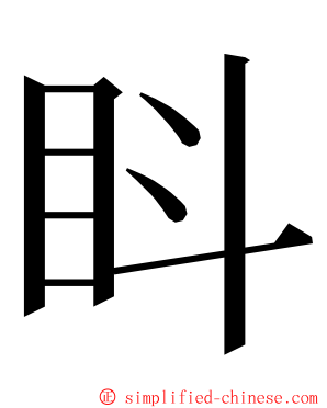 䀞 ming font