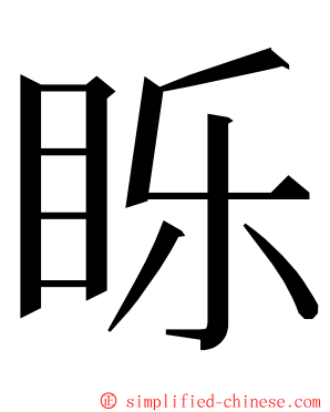 䀥 ming font