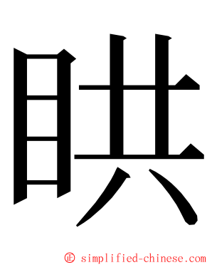 䀧 ming font