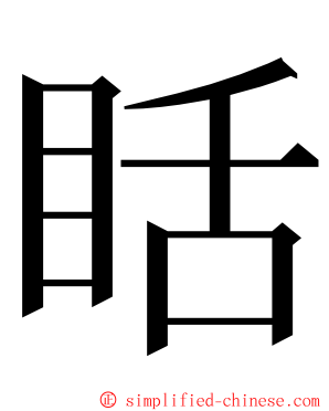 䀨 ming font