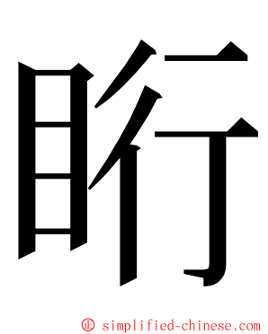 䀪 ming font