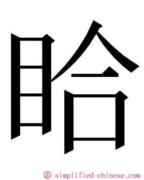 䀫 ming font