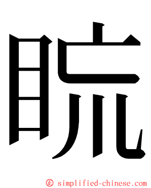 䀮 ming font