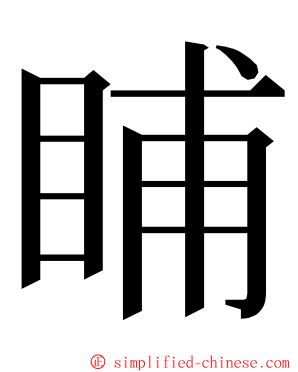 䀯 ming font