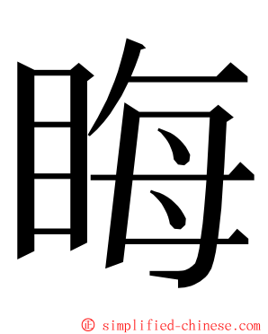 䀲 ming font