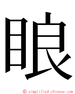 䀶 ming font