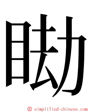 䀷 ming font