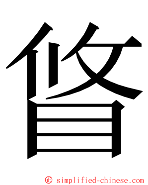 䀺 ming font