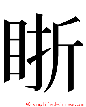 䀿 ming font