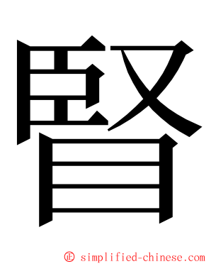 䁂 ming font