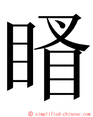 䁊 ming font