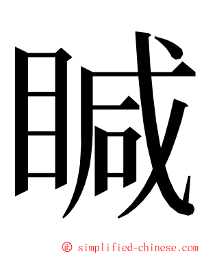 䁍 ming font