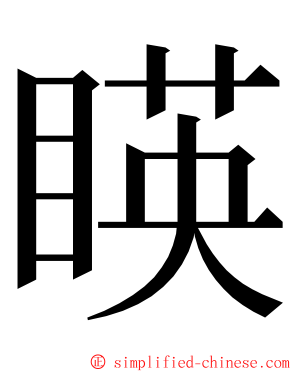 䁐 ming font