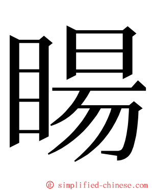 䁑 ming font