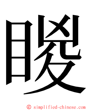 䁓 ming font