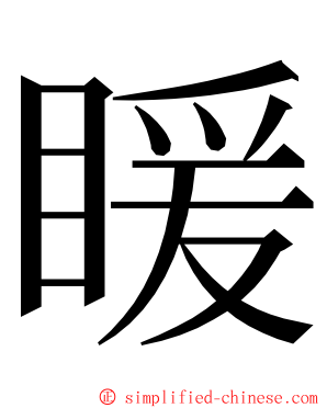 䁔 ming font