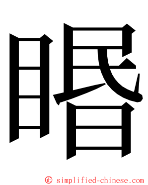 䁕 ming font