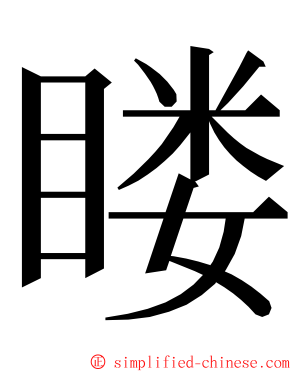 䁖 ming font