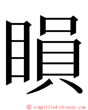 䁚 ming font